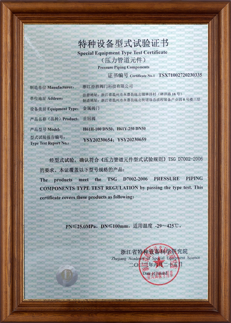 特種設(shè)備型式試驗(yàn)證書-止回閥